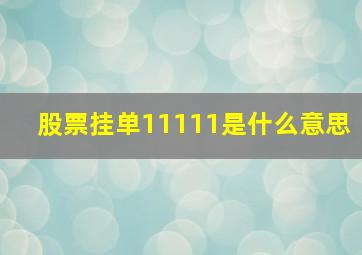 股票挂单11111是什么意思