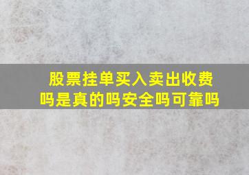 股票挂单买入卖出收费吗是真的吗安全吗可靠吗