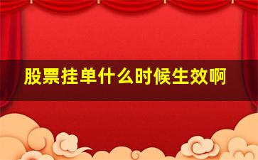 股票挂单什么时候生效啊