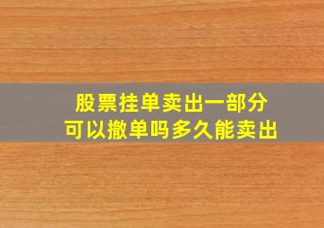 股票挂单卖出一部分可以撤单吗多久能卖出