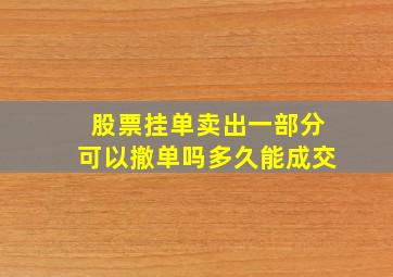 股票挂单卖出一部分可以撤单吗多久能成交