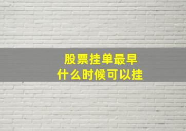 股票挂单最早什么时候可以挂