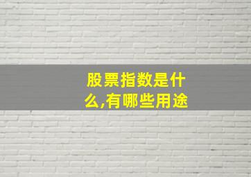 股票指数是什么,有哪些用途