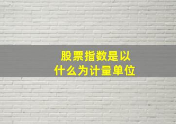 股票指数是以什么为计量单位