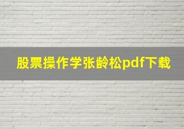 股票操作学张龄松pdf下载