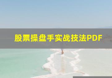 股票操盘手实战技法PDF