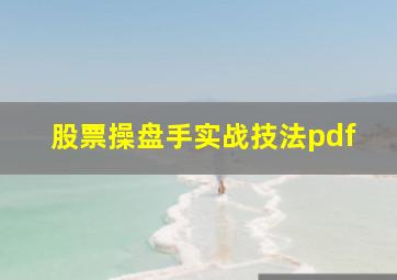 股票操盘手实战技法pdf