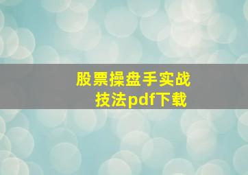 股票操盘手实战技法pdf下载