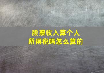 股票收入算个人所得税吗怎么算的