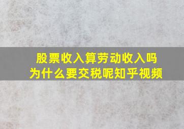 股票收入算劳动收入吗为什么要交税呢知乎视频