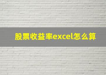 股票收益率excel怎么算