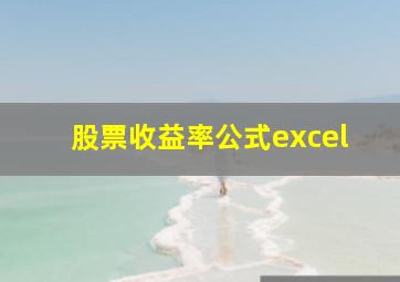 股票收益率公式excel