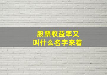 股票收益率又叫什么名字来着