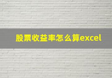 股票收益率怎么算excel