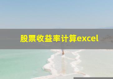 股票收益率计算excel