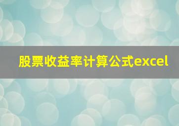 股票收益率计算公式excel