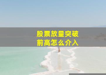 股票放量突破前高怎么介入