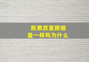 股票放量跟缩量一样吗为什么