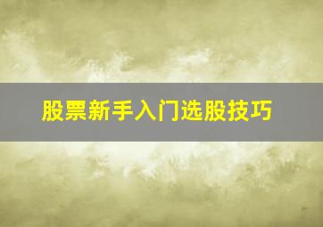 股票新手入门选股技巧