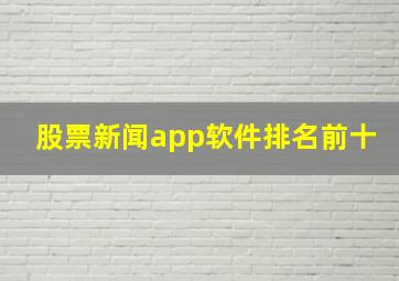 股票新闻app软件排名前十