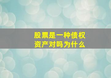 股票是一种债权资产对吗为什么