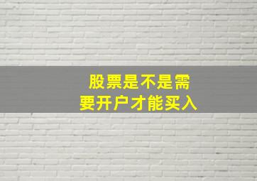 股票是不是需要开户才能买入