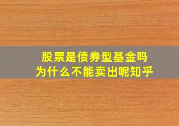 股票是债券型基金吗为什么不能卖出呢知乎