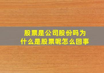 股票是公司股份吗为什么是股票呢怎么回事