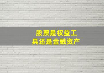 股票是权益工具还是金融资产