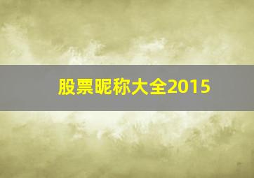 股票昵称大全2015