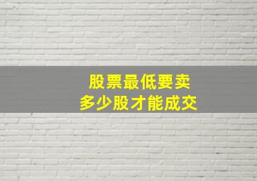 股票最低要卖多少股才能成交