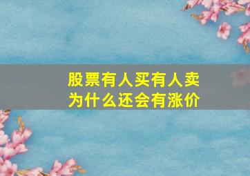 股票有人买有人卖为什么还会有涨价