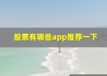 股票有哪些app推荐一下