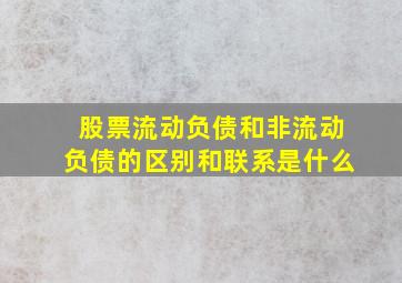 股票流动负债和非流动负债的区别和联系是什么