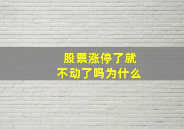 股票涨停了就不动了吗为什么