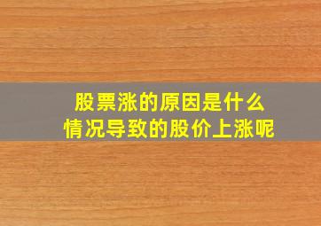 股票涨的原因是什么情况导致的股价上涨呢