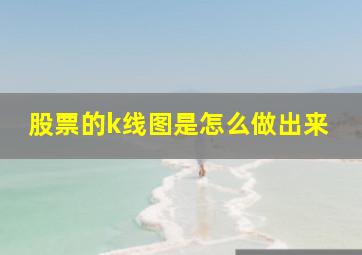 股票的k线图是怎么做出来