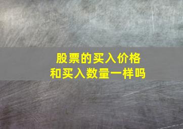 股票的买入价格和买入数量一样吗