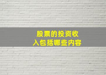 股票的投资收入包括哪些内容