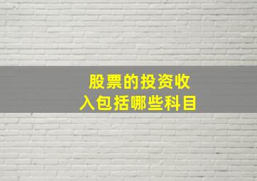 股票的投资收入包括哪些科目