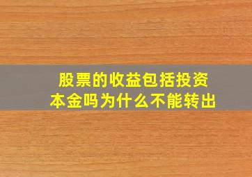 股票的收益包括投资本金吗为什么不能转出