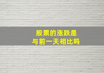 股票的涨跌是与前一天相比吗