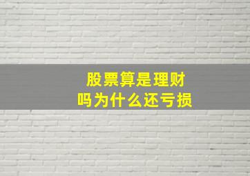 股票算是理财吗为什么还亏损