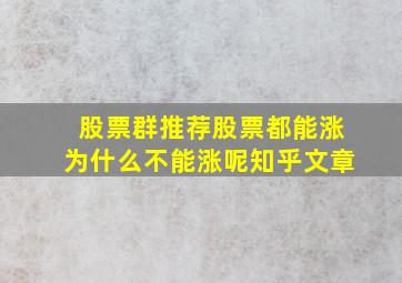 股票群推荐股票都能涨为什么不能涨呢知乎文章