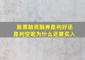 股票融资融券是利好还是利空呢为什么还要买入