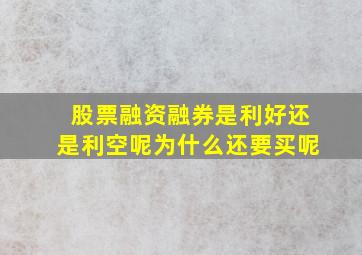 股票融资融券是利好还是利空呢为什么还要买呢