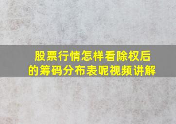 股票行情怎样看除权后的筹码分布表呢视频讲解