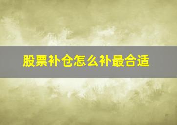 股票补仓怎么补最合适