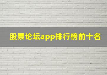 股票论坛app排行榜前十名