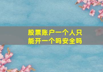 股票账户一个人只能开一个吗安全吗